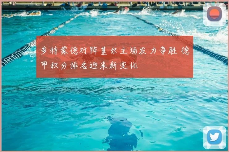 多特蒙德对阵基尔主场发力争胜 德甲积分排名迎来新变化