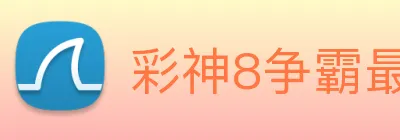 彩神8争霸最新版本 logo